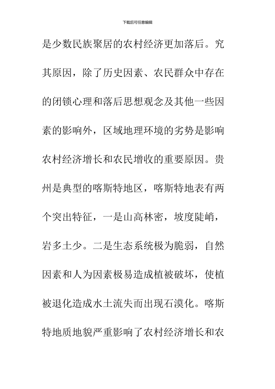 “喀斯特贫困”的原因与对策分析_第2页