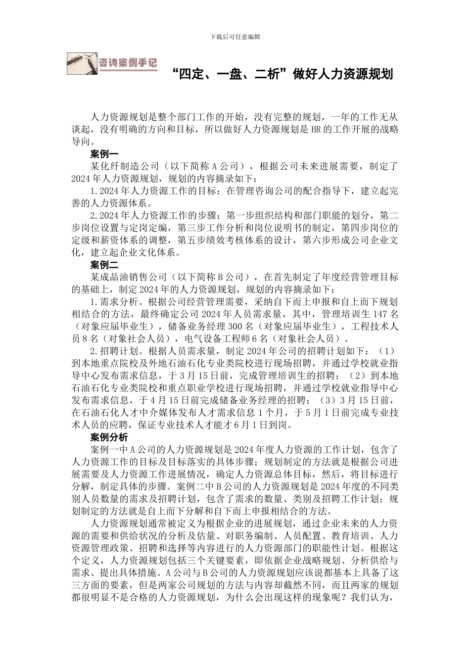 “四定、一盘、二析”做好人力资源规划_第1页