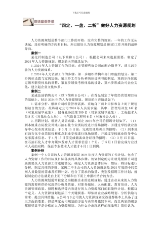 “四定、一盘、二析”做好人力资源规划