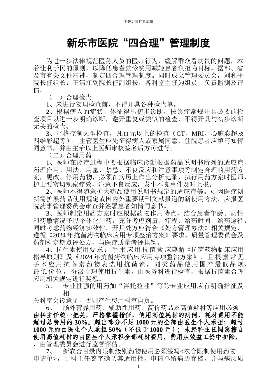 “四合理”管理制度_第1页