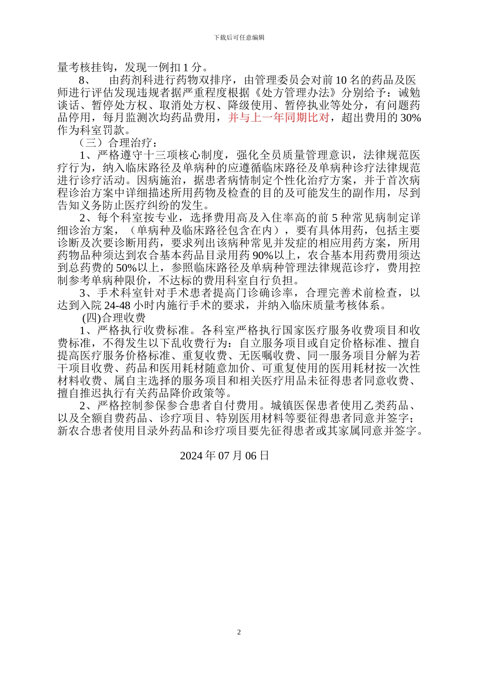 “四合理”管理制度_第2页