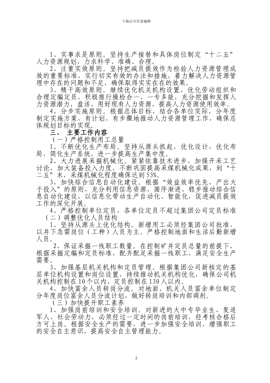 “十二五”xx矿业人力资源规划纲要_第2页