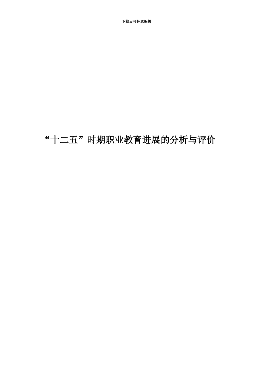 “十二五”时期职业教育发展的分析与评价_第1页