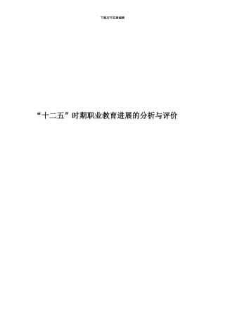 “十二五”时期职业教育发展的分析与评价
