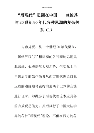 “后现代”思潮在中国——兼论其与20世纪90年代各种思潮的复杂关系