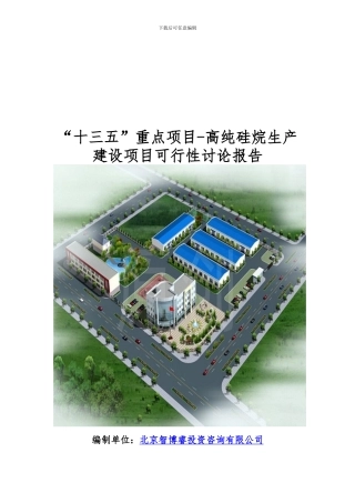 “十三五”重点项目-高纯硅烷生产建设项目可行性研究报告