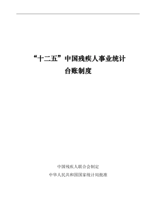 “十二五”中国残疾人事业统计台账制度-20240921印刷版