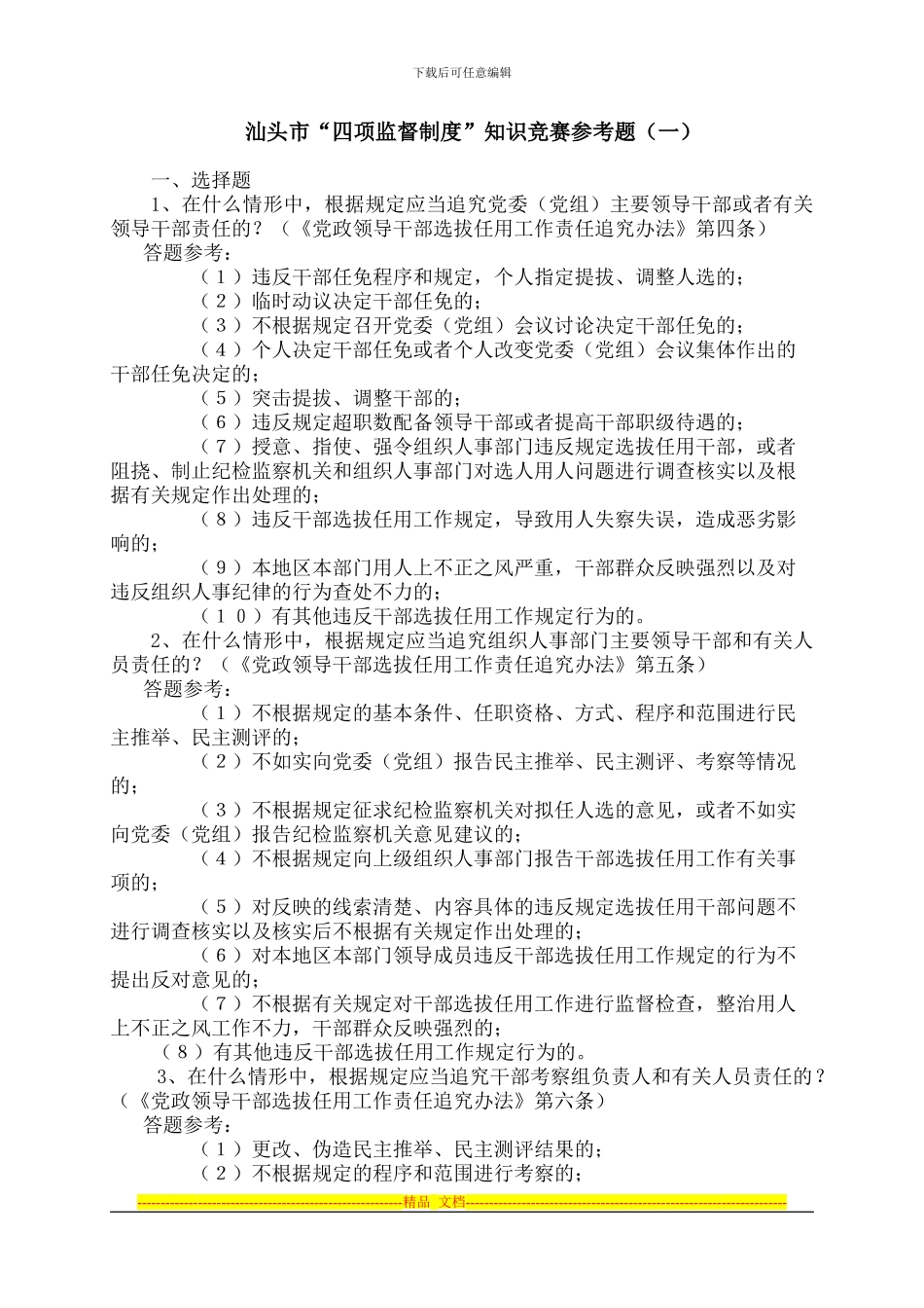 “四项监督制度”知识竞赛参考题_第1页