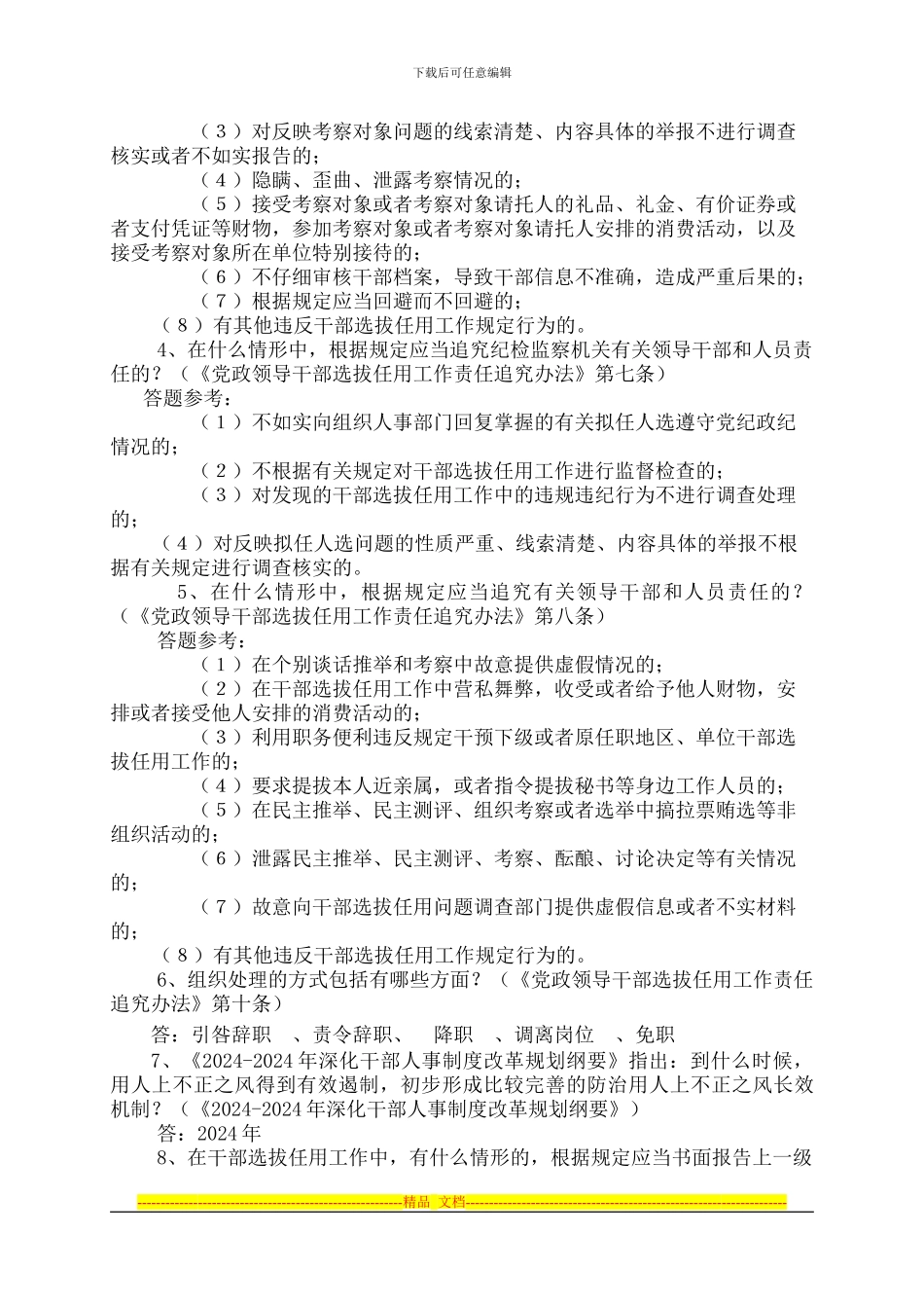 “四项监督制度”知识竞赛参考题_第2页