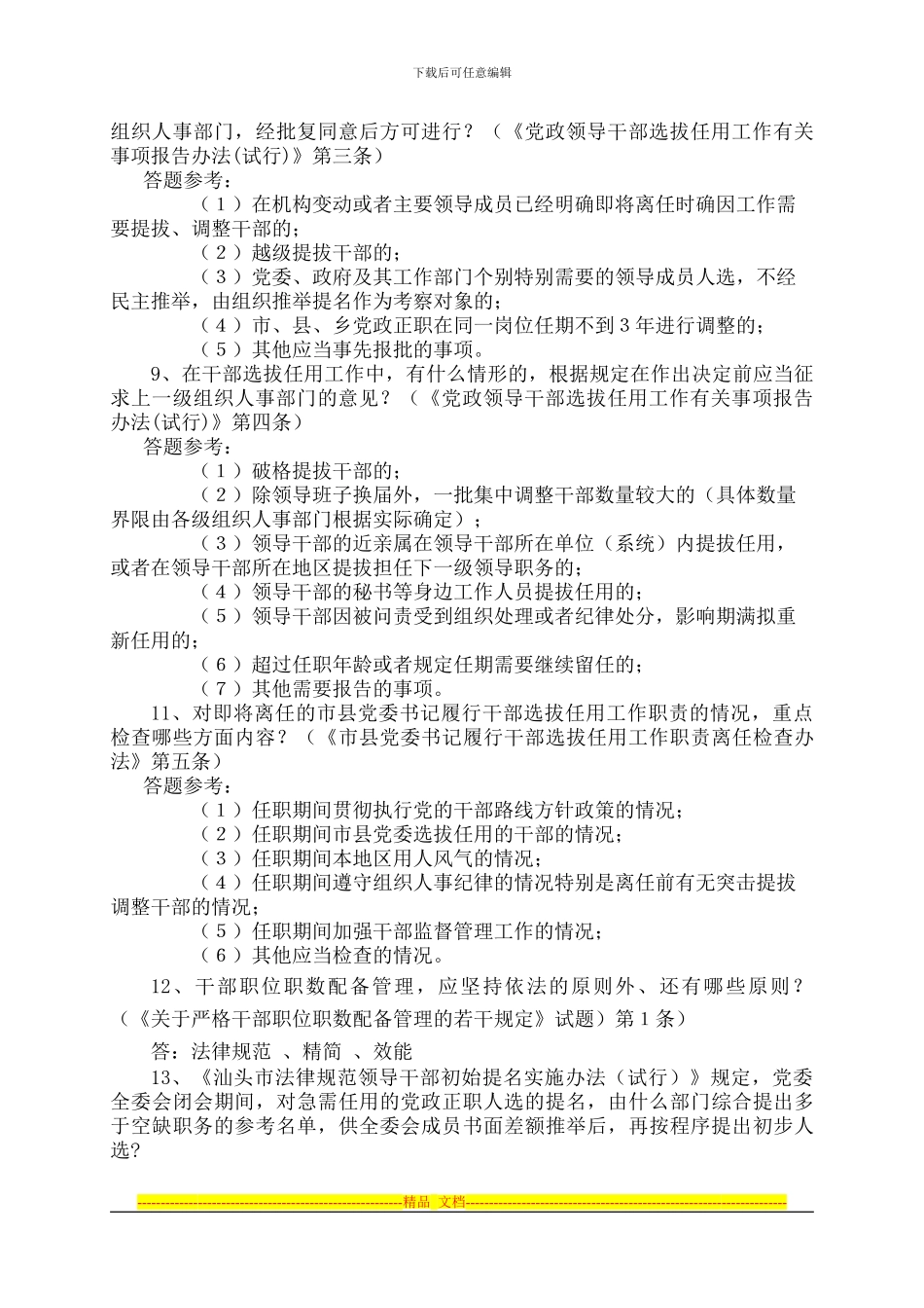 “四项监督制度”知识竞赛参考题_第3页