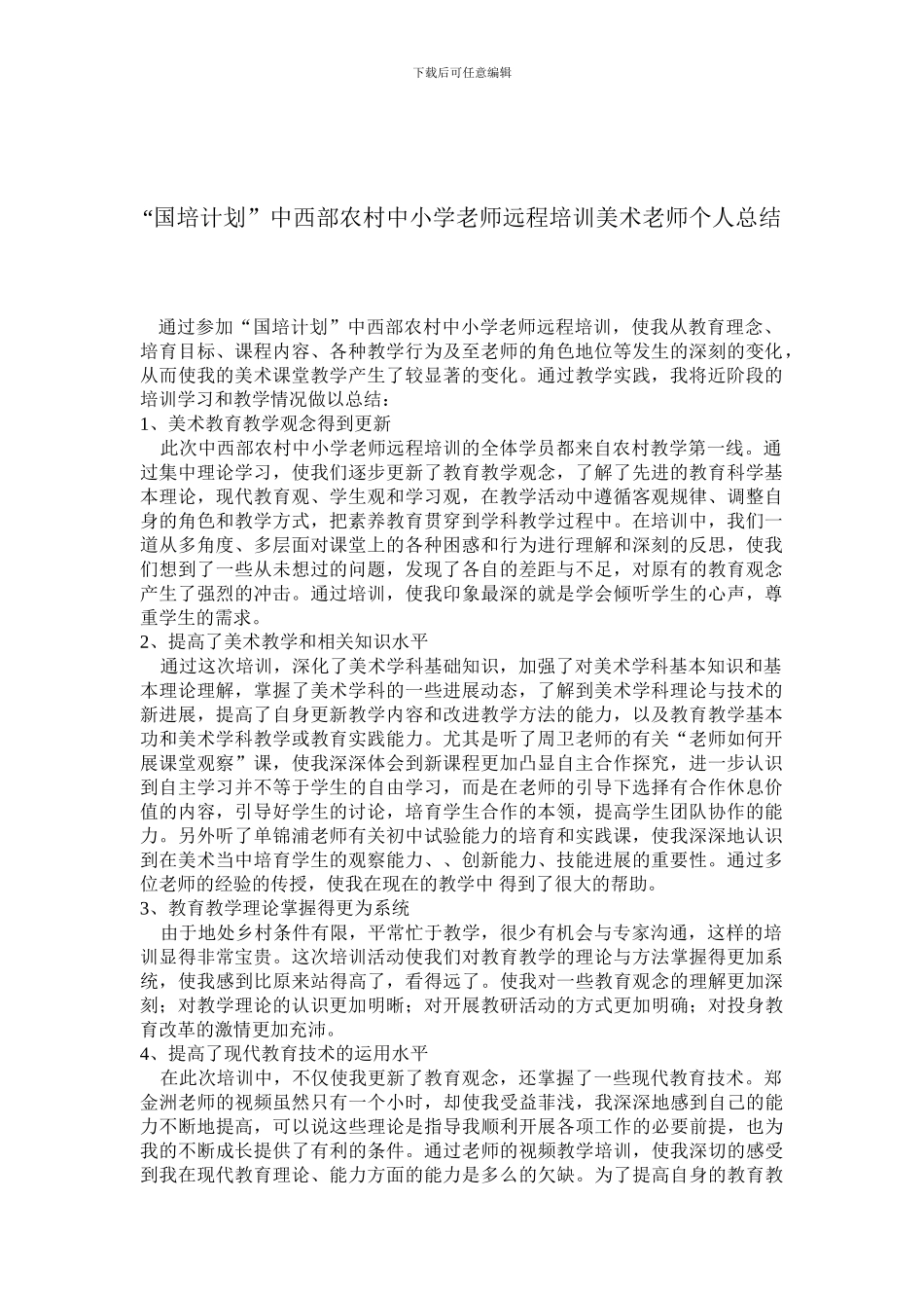 “国培计划”中西部农村中小学教师远程培训美术教师个人总结_第1页