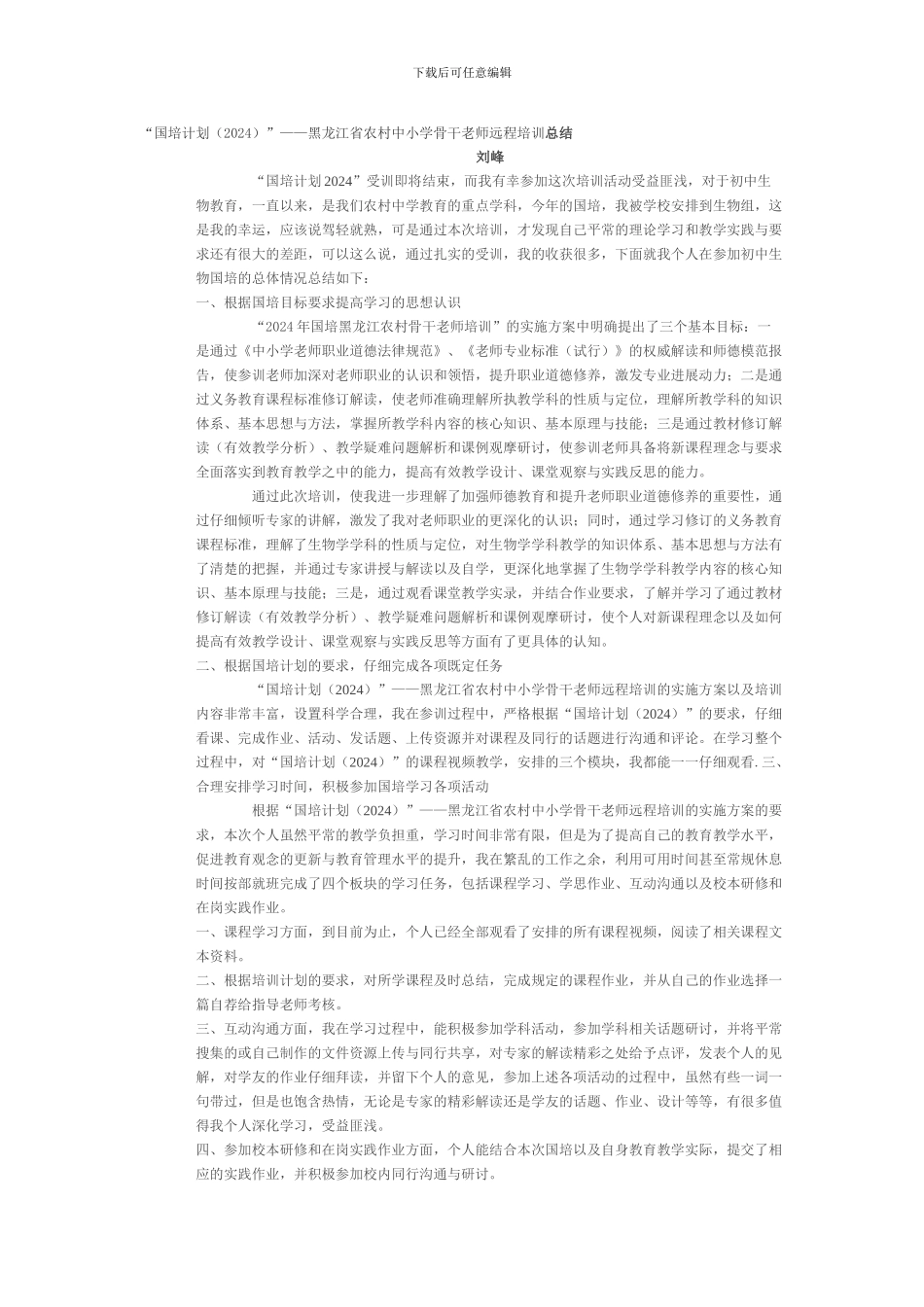 “国培计划”——黑龙江省农村中小学骨干教师远程培训总结_第1页