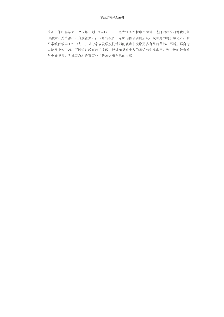 “国培计划”——黑龙江省农村中小学骨干教师远程培训总结_第2页