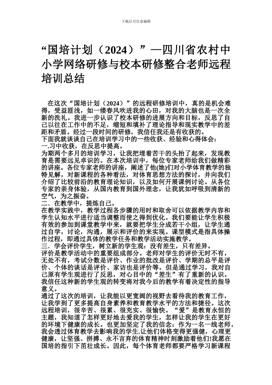 “国培计划”—四川省农村中小学网络研修与校本研修整合教师远程培训总结_第1页