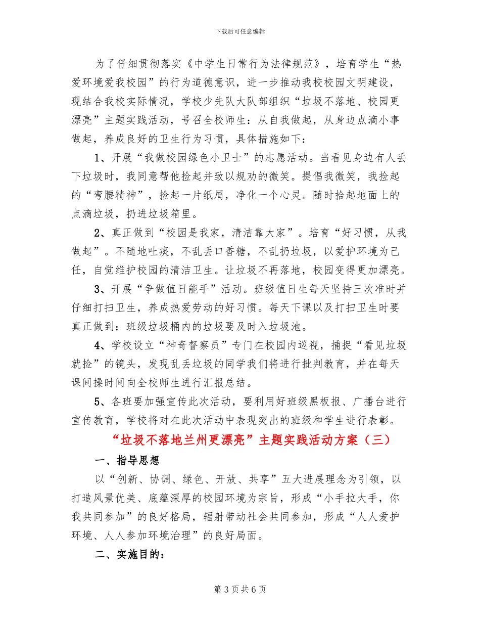 “垃圾不落地兰州更美丽”主题实践活动方案_第3页