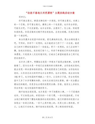 “垃圾不落地兰州更美丽”主题实践活动方案