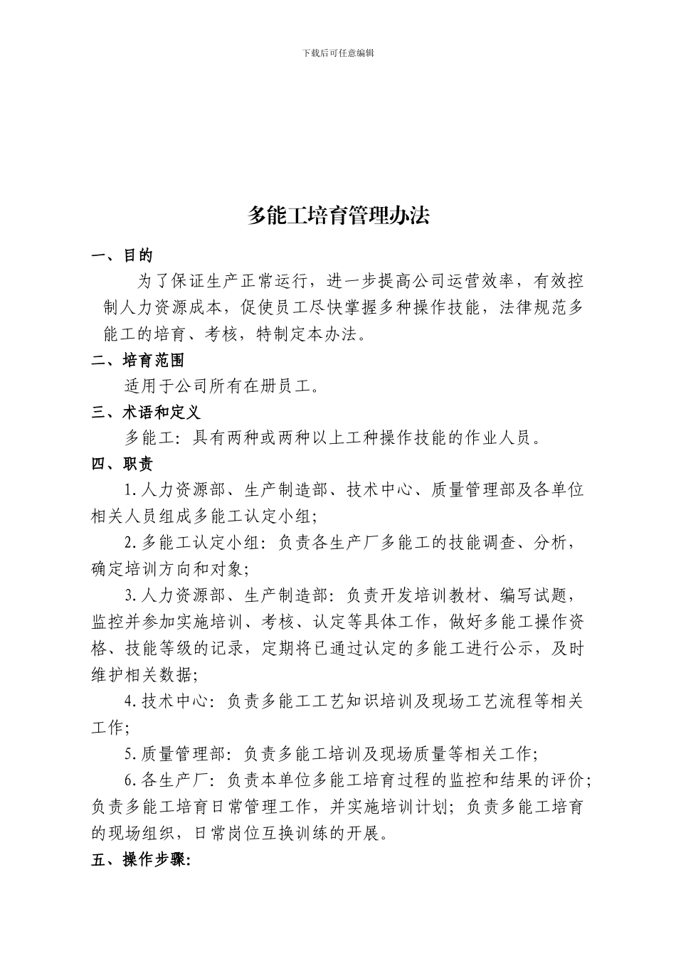 “多能工”培养管理办法_第1页