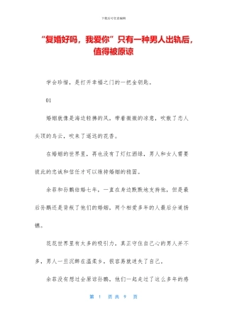 “复婚好吗-我爱你”只有一种男人出轨后-值得被原谅