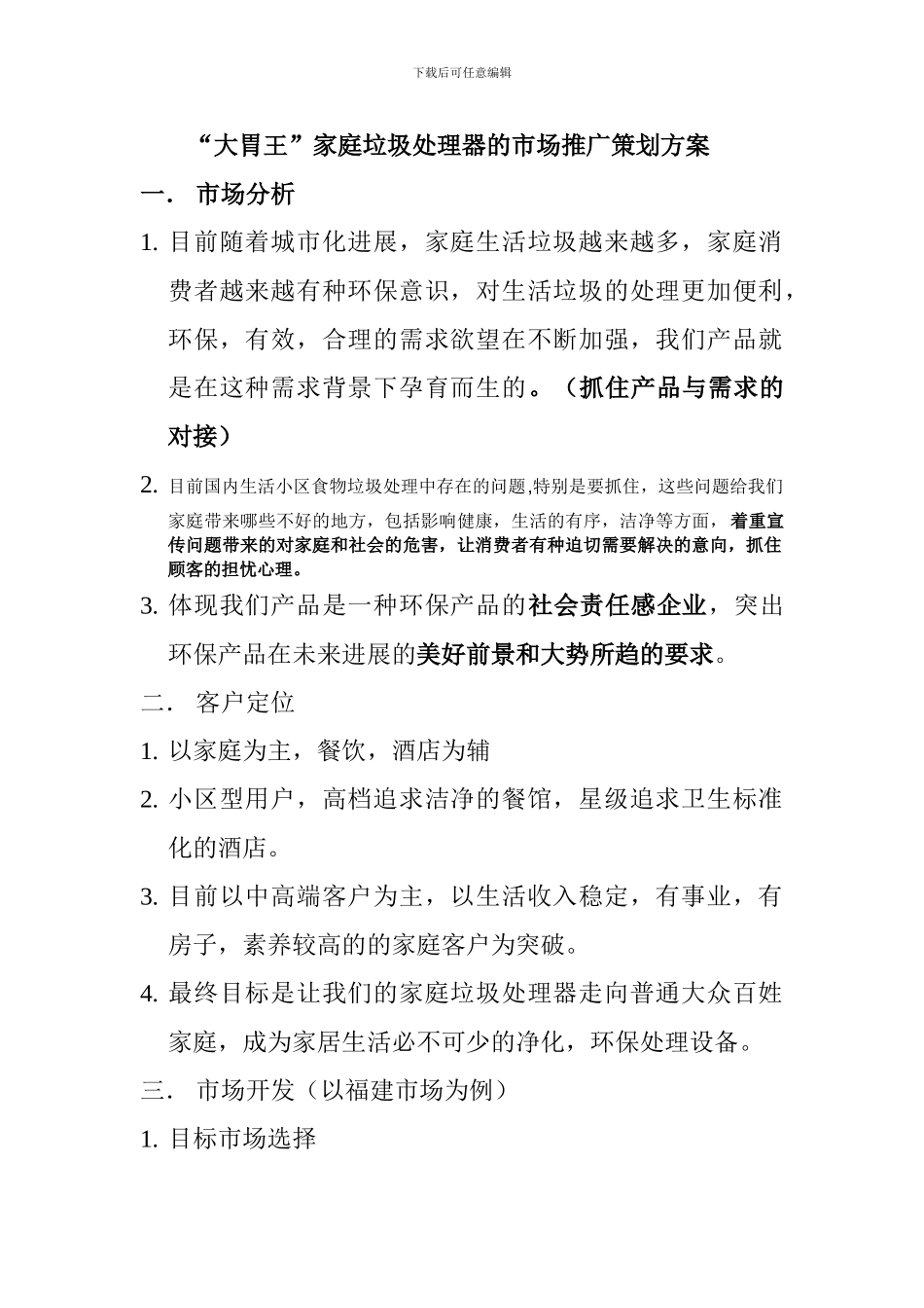 “大胃王”家庭垃圾处理器的市场推广策划方案_第1页