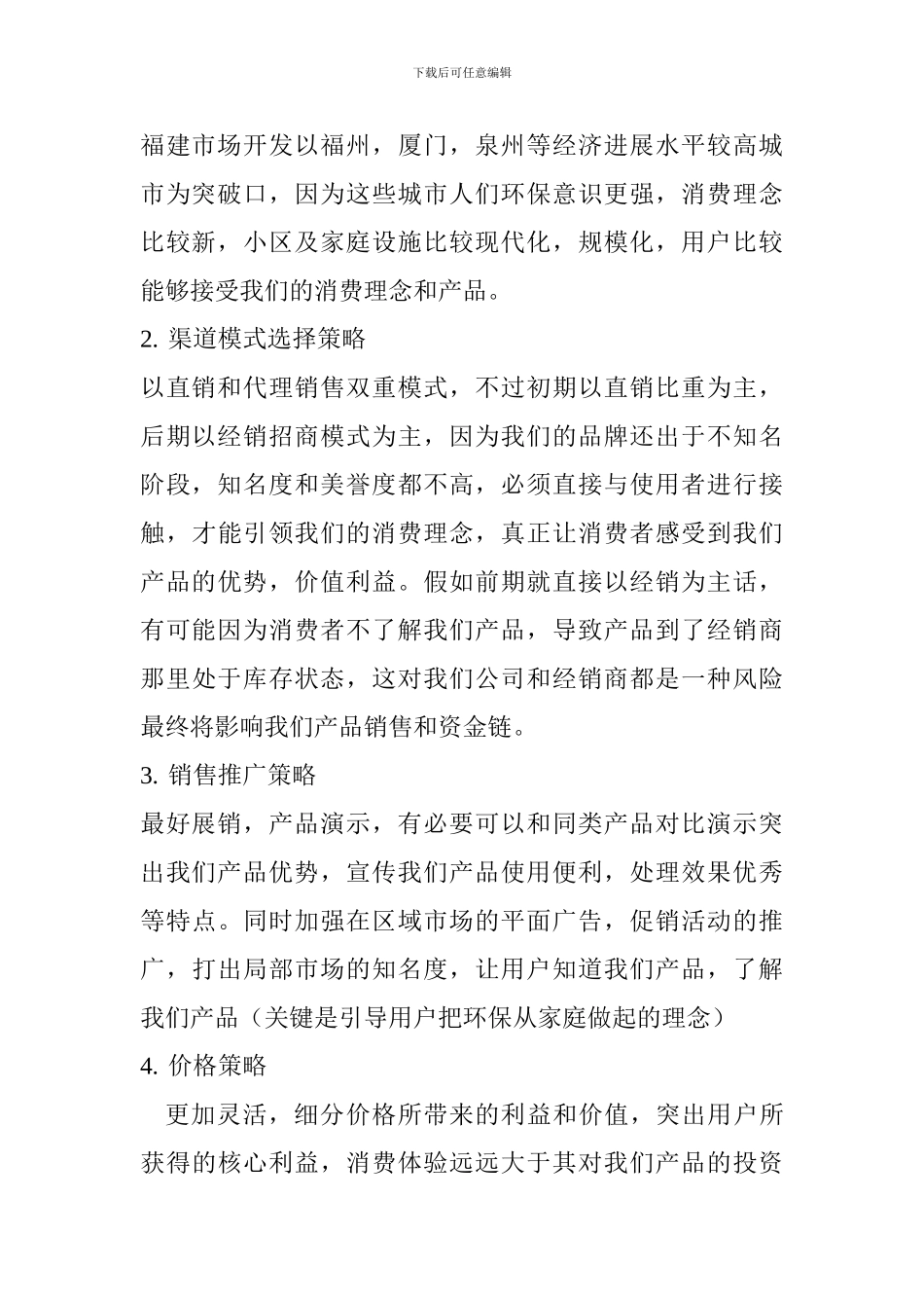 “大胃王”家庭垃圾处理器的市场推广策划方案_第2页