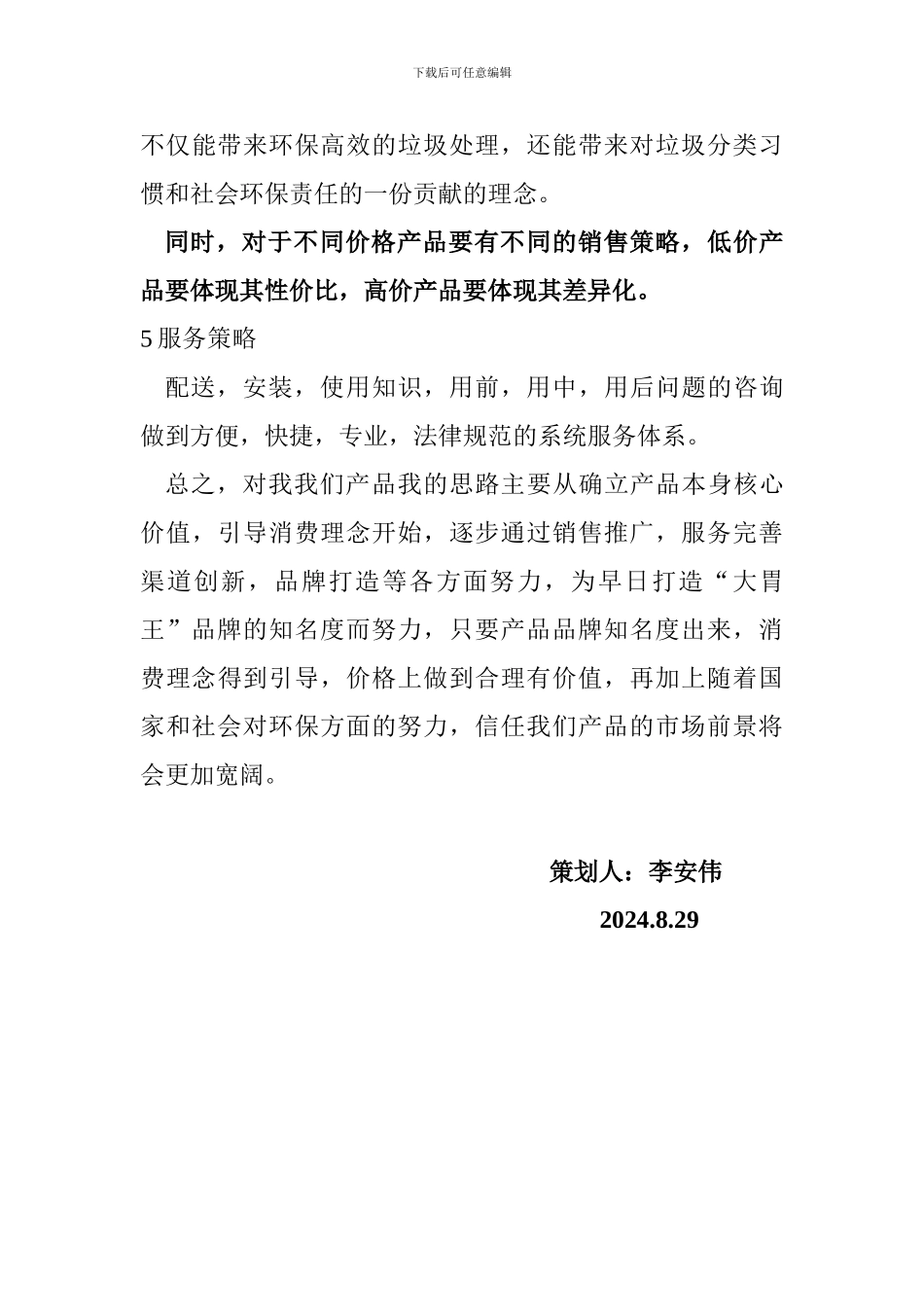 “大胃王”家庭垃圾处理器的市场推广策划方案_第3页