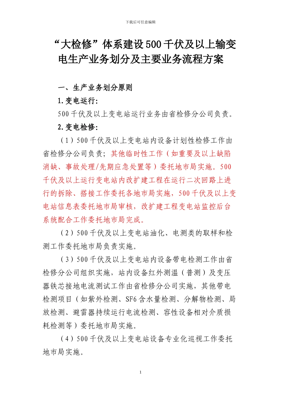 “大检修”体系建设500千伏输变电生产业务划分及主要业务流程方案_第1页
