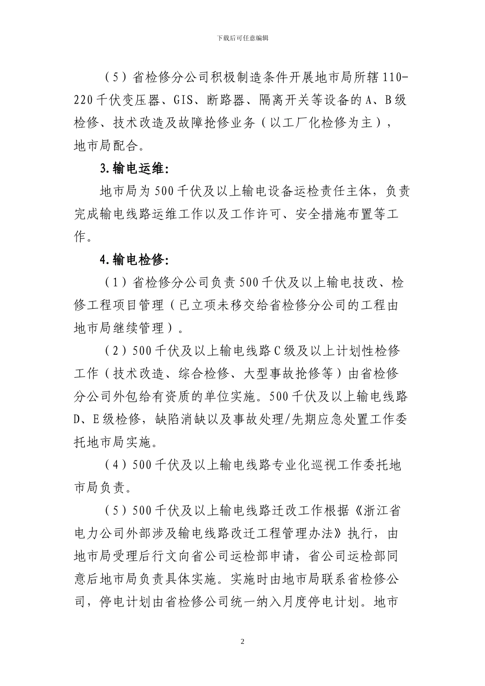 “大检修”体系建设500千伏输变电生产业务划分及主要业务流程方案_第2页