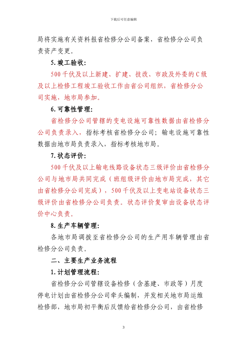 “大检修”体系建设500千伏输变电生产业务划分及主要业务流程方案_第3页