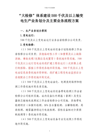 “大检修”体系建设500千伏输变电生产业务划分及主要业务流程方案