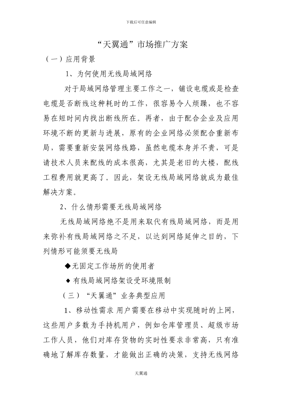 “天翼通”市场推广方案_第1页