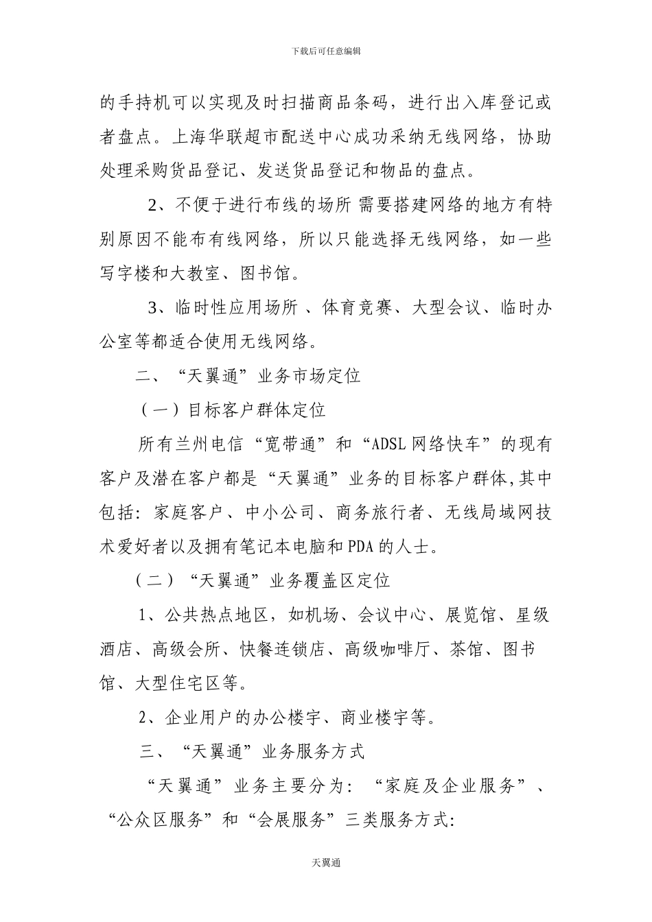 “天翼通”市场推广方案_第2页