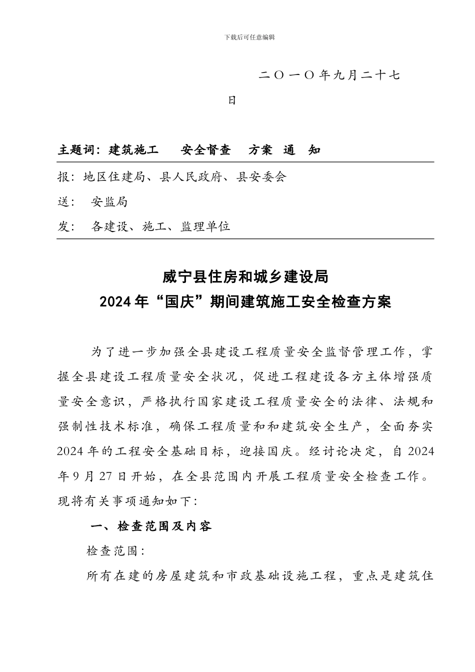 “国庆”期间建筑安全生产工作检查方案_第2页