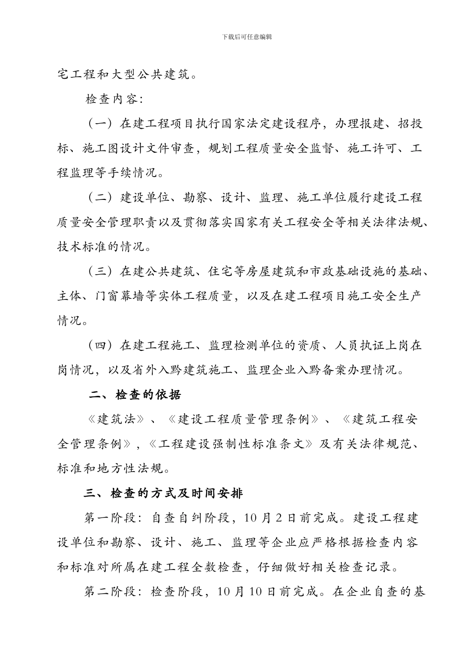 “国庆”期间建筑安全生产工作检查方案_第3页