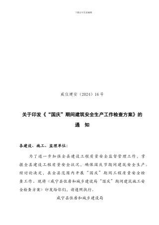 “国庆”期间建筑安全生产工作检查方案