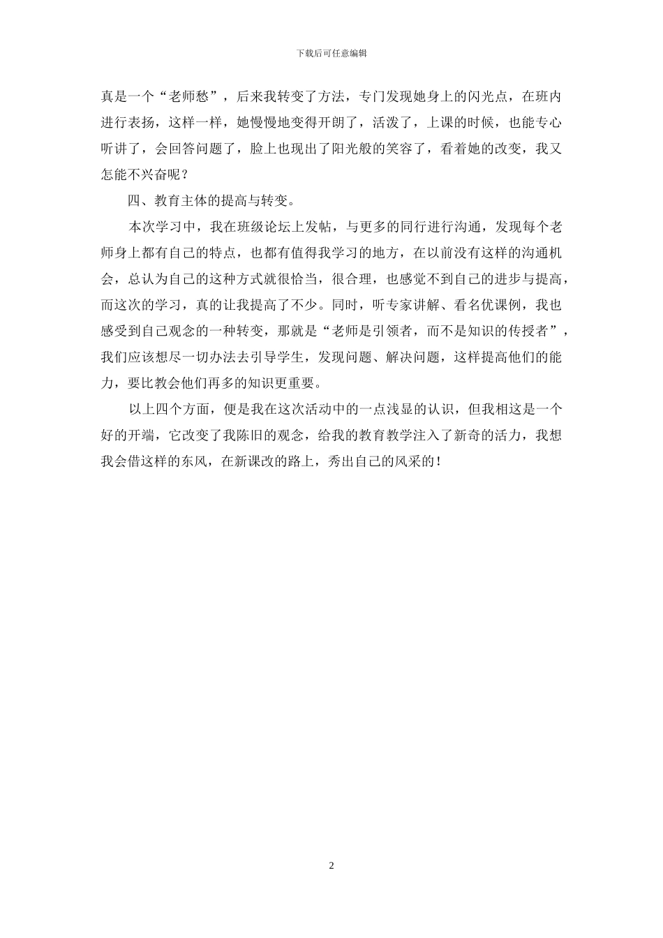 “国培计划”学习心得_第2页