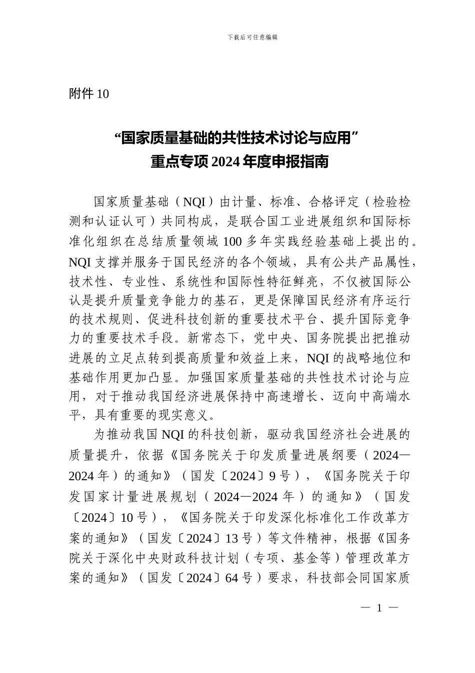 “国家质量基础的共性技术研究与应用”2024申报指南_第1页