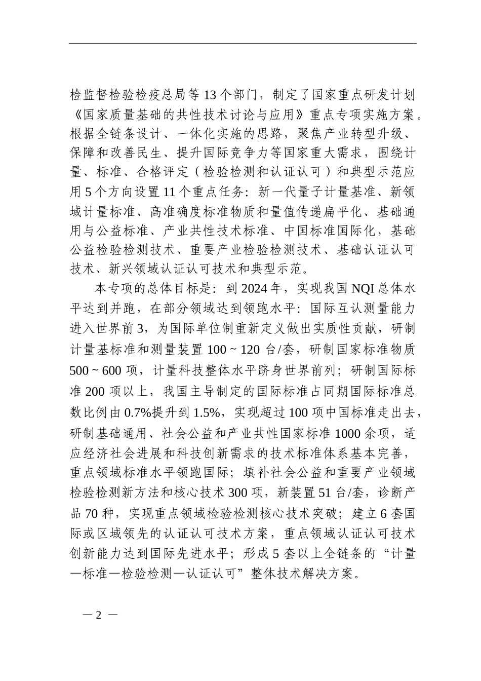 “国家质量基础的共性技术研究与应用”2024申报指南_第2页