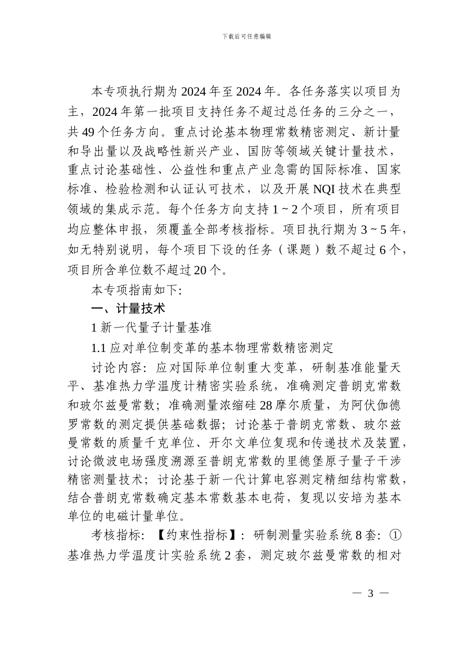 “国家质量基础的共性技术研究与应用”2024申报指南_第3页