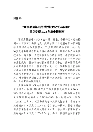 “国家质量基础的共性技术研究与应用”2024申报指南