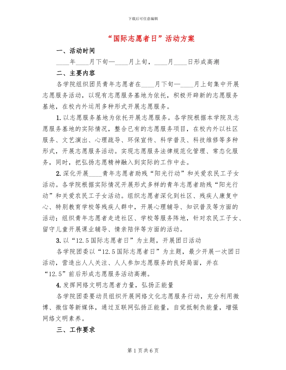 “国际志愿者日”活动方案_第1页