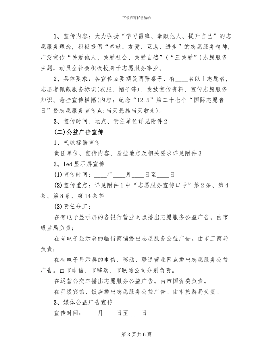 “国际志愿者日”活动方案_第3页