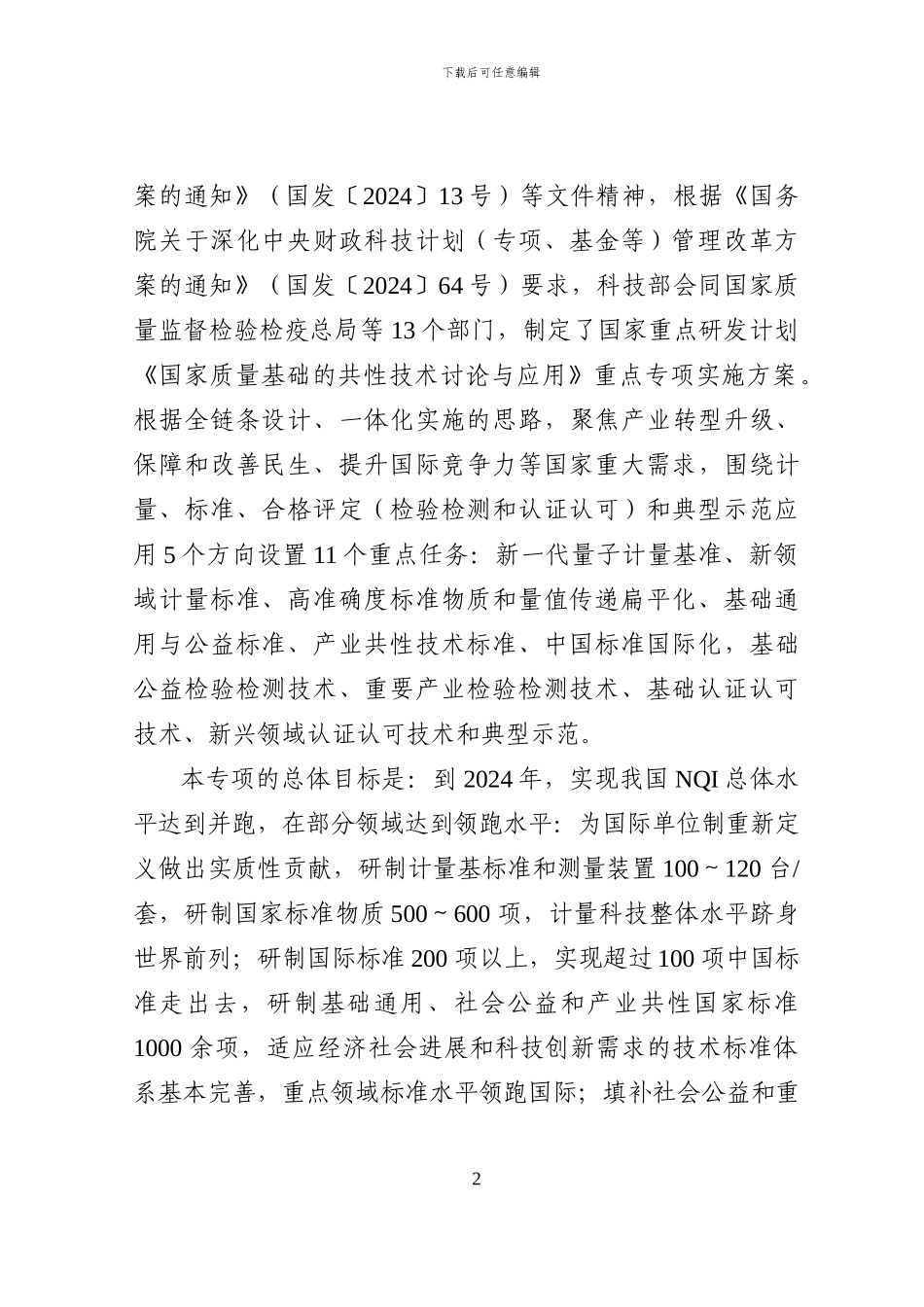 “国家质量基础的共性技术研究与应用”重点专项2024年度项目申报指南_第2页