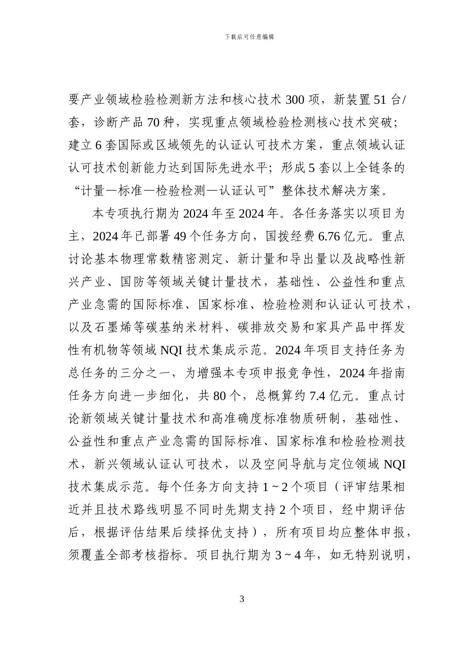 “国家质量基础的共性技术研究与应用”重点专项2024年度项目申报指南_第3页