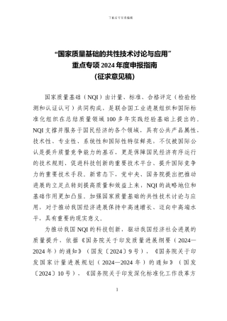 “国家质量基础的共性技术研究与应用”重点专项2024年度项目申报指南