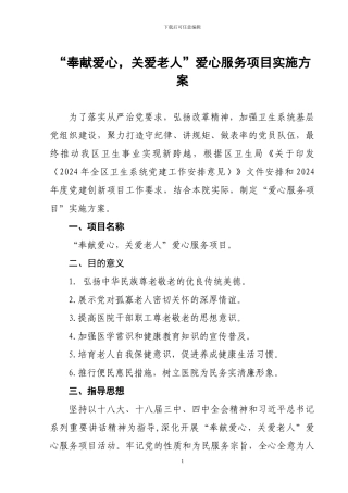 “奉献爱心-关爱老人”项目-实施方案