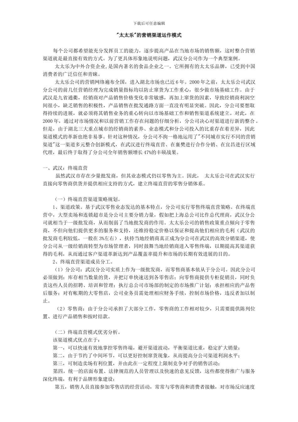 “太太乐”的营销渠道运作模式_第1页