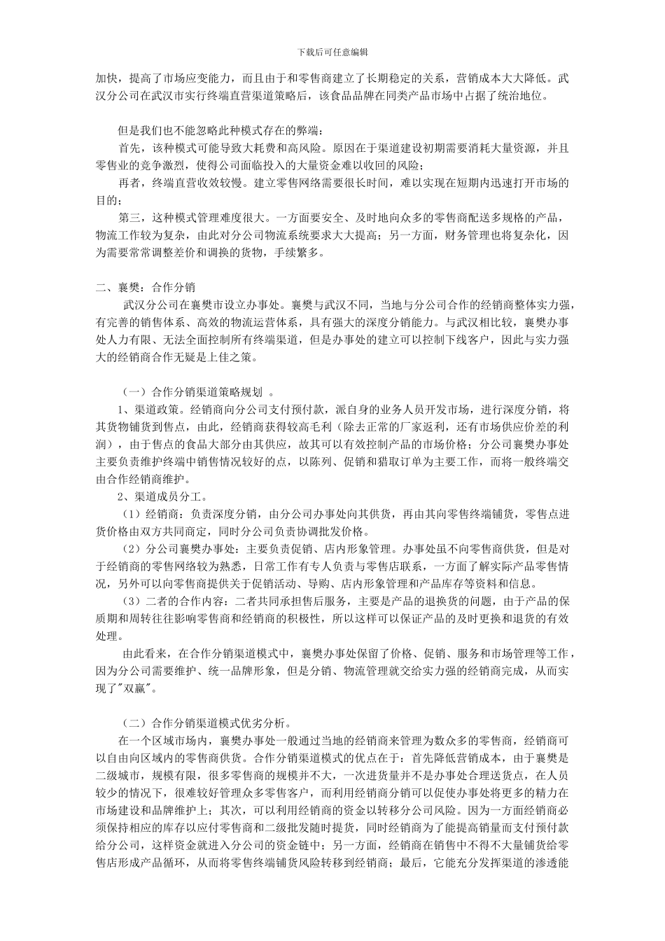 “太太乐”的营销渠道运作模式_第2页