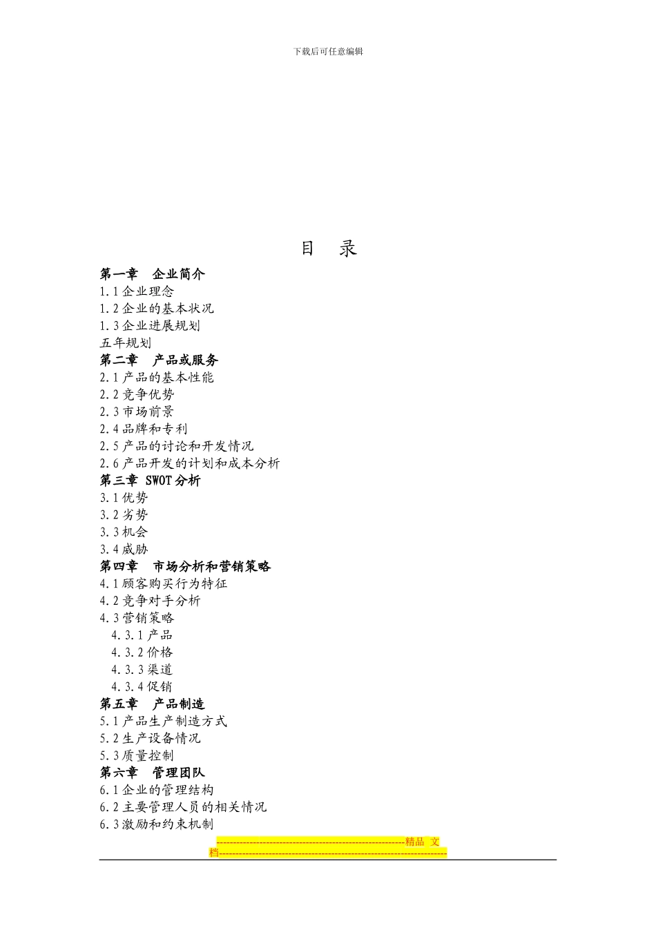 “好男人”DIY服装有限公司创业策划书_第3页