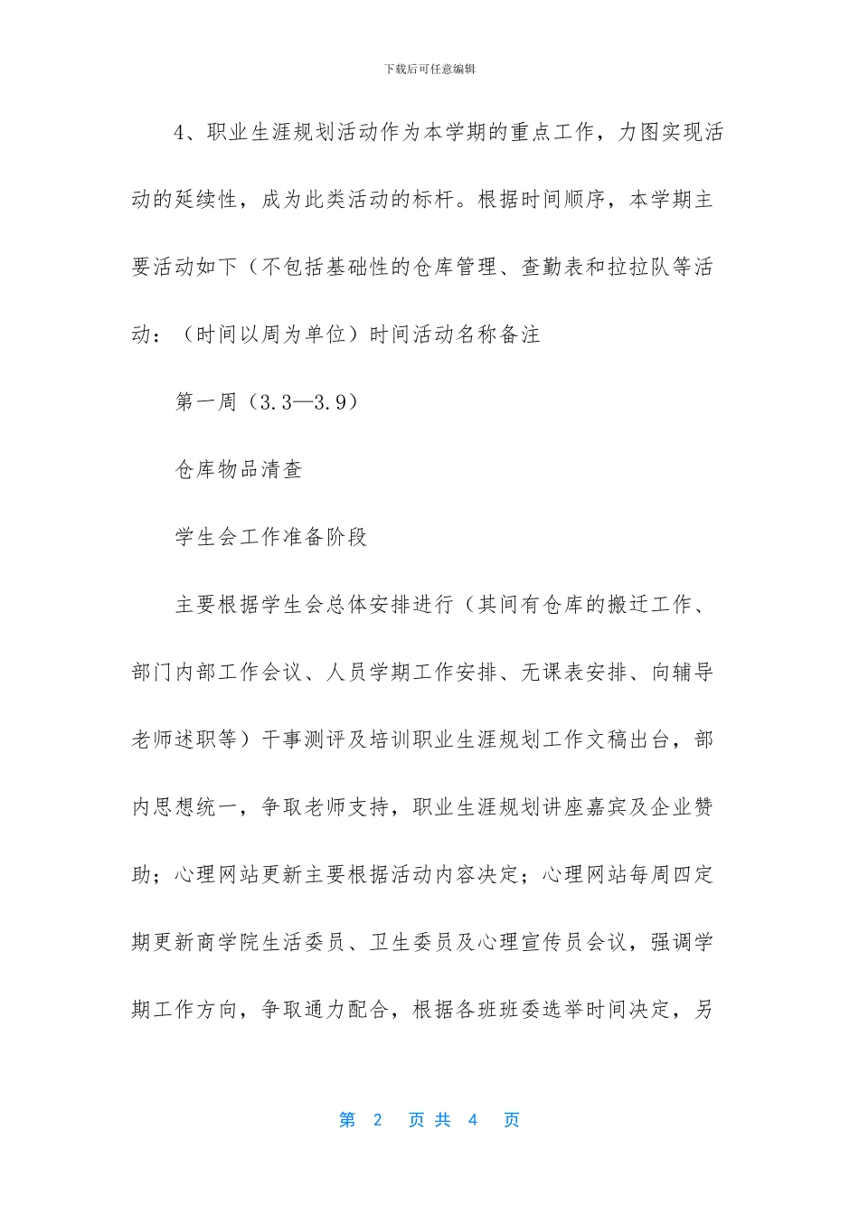 “学生会卫生部下学期计划”学生会工作计划_第2页