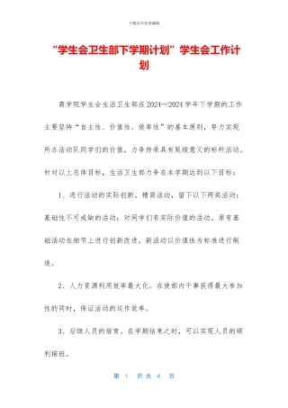 “学生会卫生部下学期计划”学生会工作计划